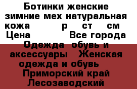Ботинки женские зимние мех натуральная кожа MOLKA - р.40 ст.26 см › Цена ­ 1 200 - Все города Одежда, обувь и аксессуары » Женская одежда и обувь   . Приморский край,Лесозаводский г. о. 